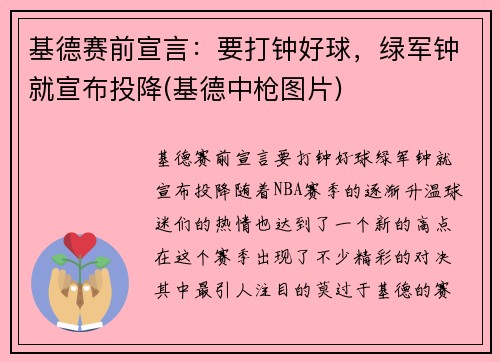 基德赛前宣言：要打钟好球，绿军钟就宣布投降(基德中枪图片)