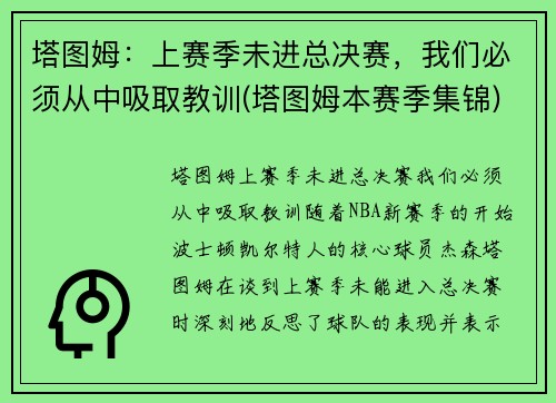 塔图姆：上赛季未进总决赛，我们必须从中吸取教训(塔图姆本赛季集锦)
