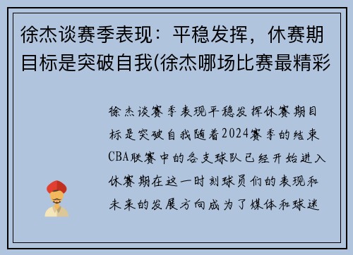 徐杰谈赛季表现：平稳发挥，休赛期目标是突破自我(徐杰哪场比赛最精彩)