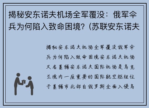 揭秘安东诺夫机场全军覆没：俄军伞兵为何陷入致命困境？(苏联安东诺夫大将)