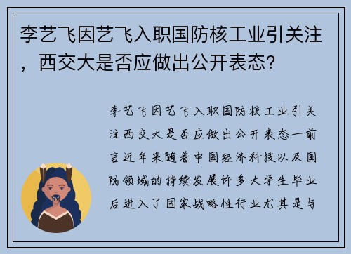 李艺飞因艺飞入职国防核工业引关注，西交大是否应做出公开表态？