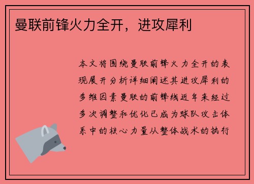 曼联前锋火力全开，进攻犀利
