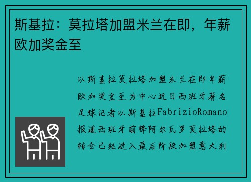斯基拉：莫拉塔加盟米兰在即，年薪欧加奖金至
