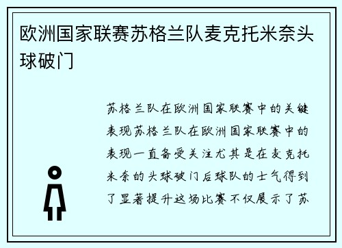 欧洲国家联赛苏格兰队麦克托米奈头球破门