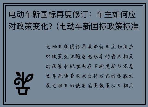 电动车新国标再度修订：车主如何应对政策变化？(电动车新国标政策标准文件)
