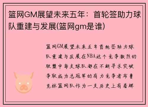 篮网GM展望未来五年：首轮签助力球队重建与发展(篮网gm是谁)