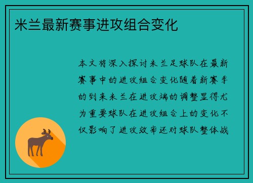 米兰最新赛事进攻组合变化