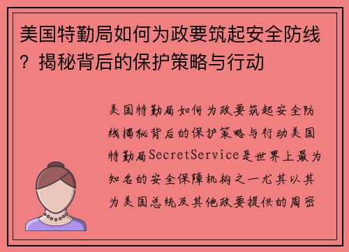 美国特勤局如何为政要筑起安全防线？揭秘背后的保护策略与行动