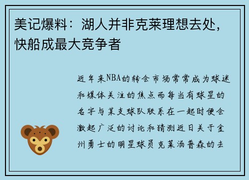 美记爆料：湖人并非克莱理想去处，快船成最大竞争者