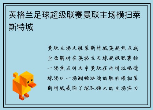 英格兰足球超级联赛曼联主场横扫莱斯特城
