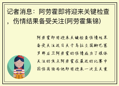记者消息：阿劳霍即将迎来关键检查，伤情结果备受关注(阿劳霍集锦)