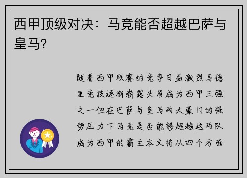 西甲顶级对决：马竞能否超越巴萨与皇马？