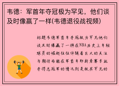 韦德：军首年夺冠极为罕见，他们谈及时像赢了一样(韦德退役战视频)