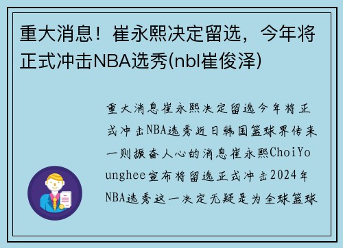 重大消息！崔永熙决定留选，今年将正式冲击NBA选秀(nbl崔俊泽)
