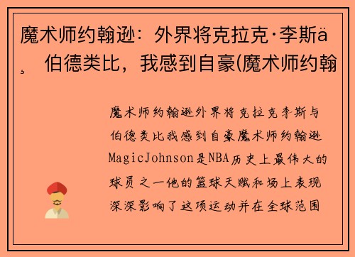 魔术师约翰逊：外界将克拉克·李斯与伯德类比，我感到自豪(魔术师约翰逊有多强)